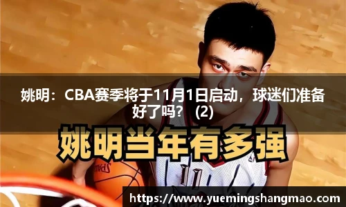 姚明：CBA赛季将于11月1日启动，球迷们准备好了吗？ (2)