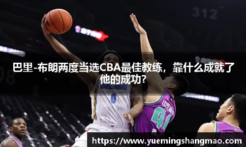 巴里-布朗两度当选CBA最佳教练，靠什么成就了他的成功？