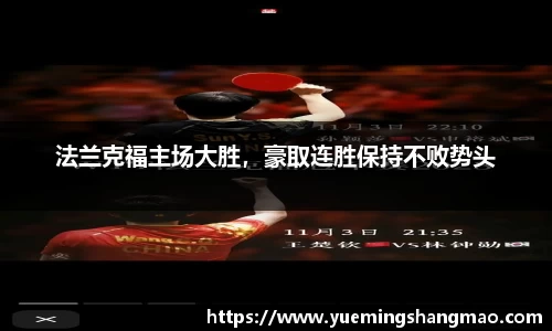法兰克福主场大胜，豪取连胜保持不败势头