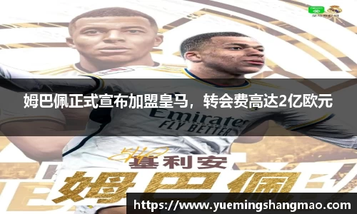姆巴佩正式宣布加盟皇马，转会费高达2亿欧元
