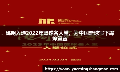 姚明入选2022年篮球名人堂，为中国篮球写下辉煌篇章