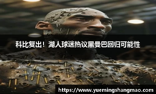 科比复出！湖人球迷热议黑曼巴回归可能性
