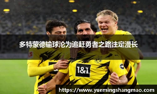 多特蒙德输球沦为追赶勇者之路注定漫长