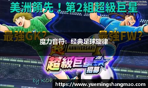 魔力音符：经典足球旋律