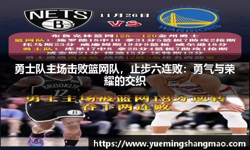 勇士队主场击败篮网队，止步六连败：勇气与荣耀的交织