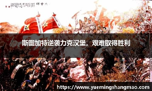 斯图加特逆袭力克汉堡，艰难取得胜利