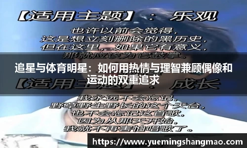 追星与体育明星：如何用热情与理智兼顾偶像和运动的双重追求