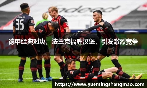 德甲经典对决，法兰克福胜汉堡，引发激烈竞争