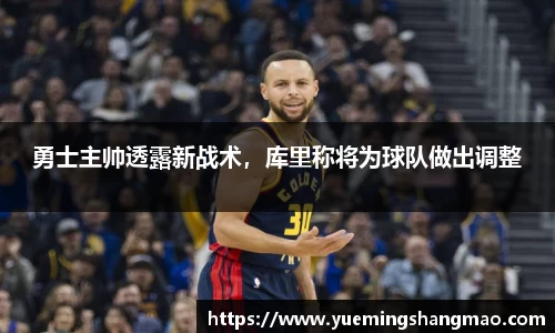 勇士主帅透露新战术，库里称将为球队做出调整