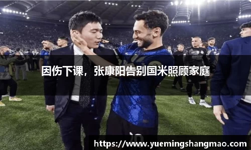 因伤下课，张康阳告别国米照顾家庭