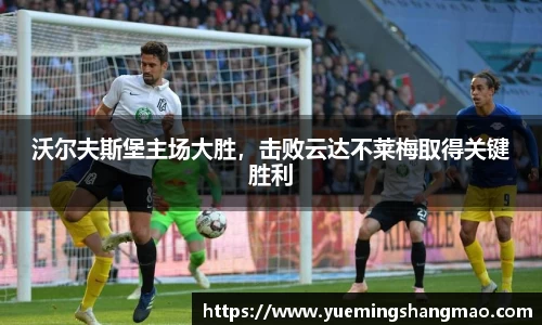 沃尔夫斯堡主场大胜，击败云达不莱梅取得关键胜利