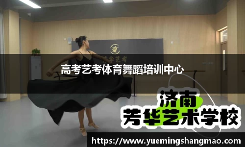 高考艺考体育舞蹈培训中心