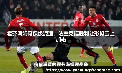 霍芬海姆陷保级泥潭，法兰克福胜利让形势雪上加霜