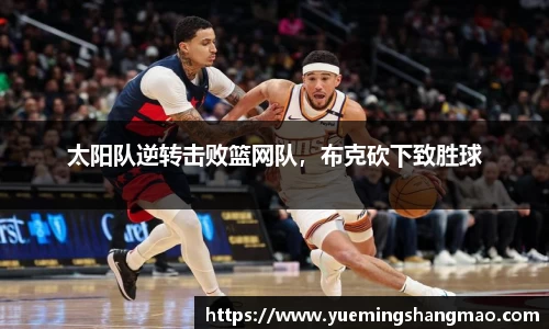 太阳队逆转击败篮网队，布克砍下致胜球