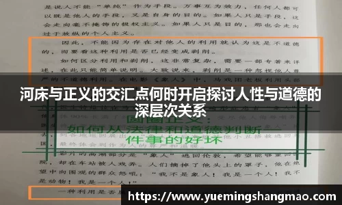 河床与正义的交汇点何时开启探讨人性与道德的深层次关系