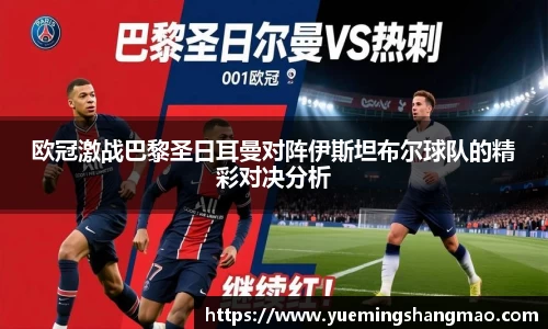 欧冠激战巴黎圣日耳曼对阵伊斯坦布尔球队的精彩对决分析