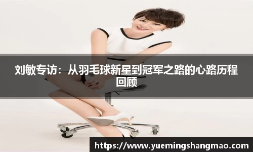 刘敏专访：从羽毛球新星到冠军之路的心路历程回顾