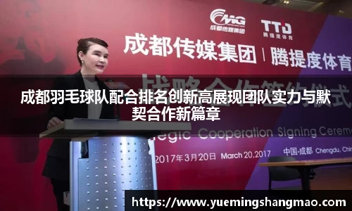 成都羽毛球队配合排名创新高展现团队实力与默契合作新篇章