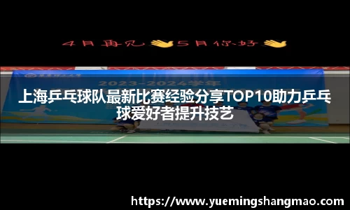 上海乒乓球队最新比赛经验分享TOP10助力乒乓球爱好者提升技艺